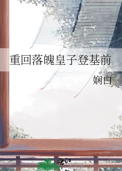 落魄皇子签到