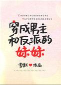 穿成男主妹妹后和反派he了