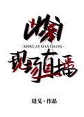 凶案直播现场