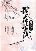 我在古代开医馆txt