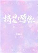 摘星赠你无防盗