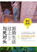 跟死对头的婚后生活by