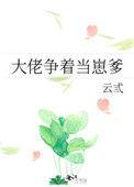 大佬争着当崽爹的番外