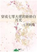 穿越成七零大佬娇娇白月光