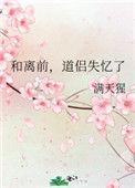 和离前道侣失忆了百度