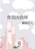 你别凶我了