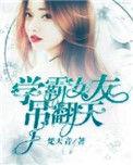 学霸女友吊翻天纪飞白