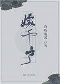 嫁千户白鹿谓霜百度
