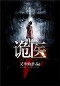诡医王炎合集