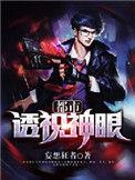 都市透视神眼杨明免费