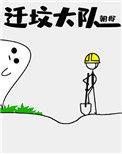迁坟大队 镇魂