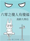 六零年代傻