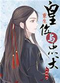 皇位与忠犬[重生