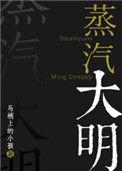 蒸汽大明txt宝书