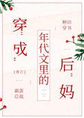 穿成年代文里的后妈番外阅读
