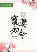宠妻如命(重生)林中有雾番外