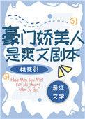 豪门娇美人是爽文剧本TXT