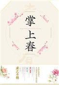 掌上春漪