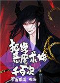 拒绝恶魔求婚千百次t