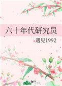 60年代研究员txt