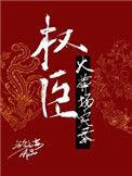 权臣火葬场实录最新
