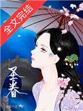圣眷(重生) 茶暖不思讲的什么