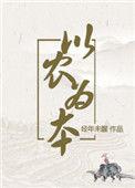 以农为本免费阅读