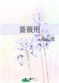 蔷薇刑 南山鹿