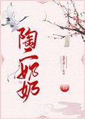 陶二奶奶 姜生芽