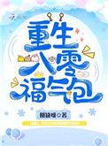 重生八零福气包是完本