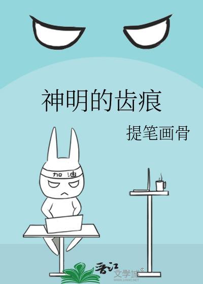 神明的齿痕by提笔画骨免费阅读