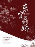 东宫藏娇免费阅读