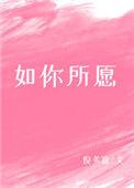 如你所愿是什么意思?