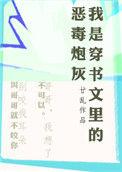 我是穿书文里的恶毒炮灰无弹窗