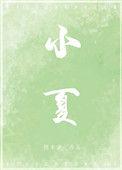小夏和束文波