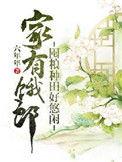 家有余粮下一句是啥
