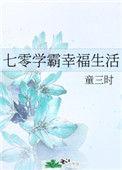 女学霸七零幸福生活