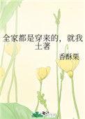 就我土著全文免费阅读