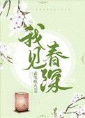 我见春风如许