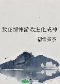 我在惊悚游戏里成神了