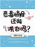 恶毒嫡女洗白指南[穿越