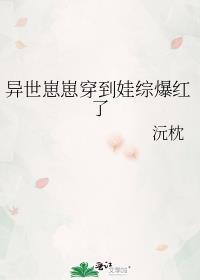穿越异世界养崽崽