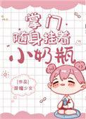 掌门随身挂着小奶瓶晋江