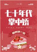 女军医七零小日子免费阅读全文