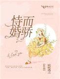 恃婚而骄顾晗姜芃芃