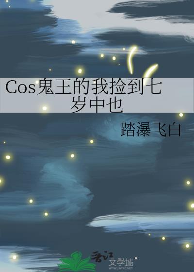 捡到个鬼王怎么办by