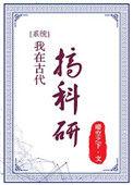 我在古代搞科研短剧全集免费观看