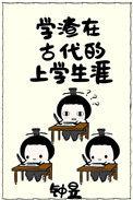 学渣的古代奋斗日常