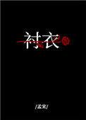 穿你衬衣入睡