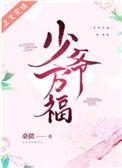 少爷万福桑微格格党
